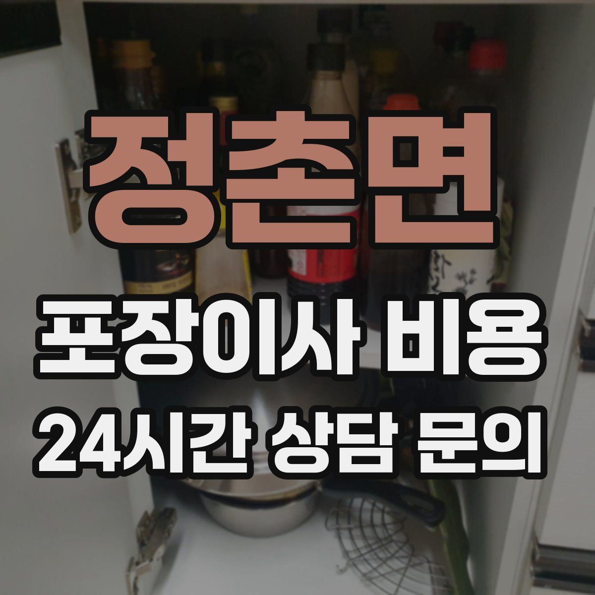 정촌면 포장이사 비용