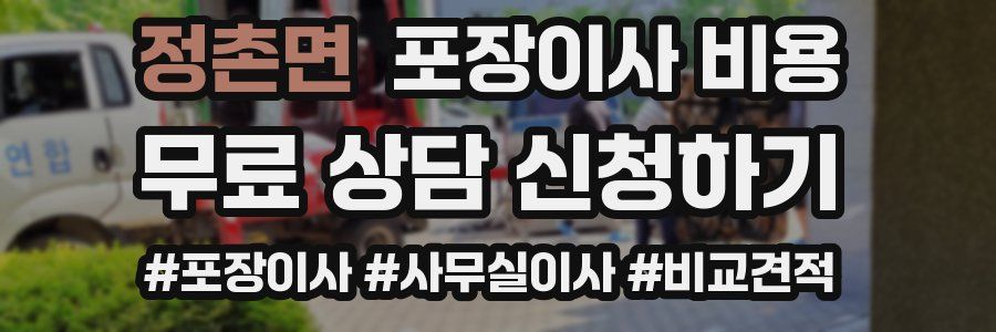 정촌면 포장이사 비용