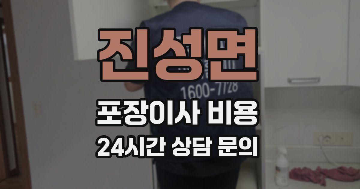 진성면 포장이사 비용