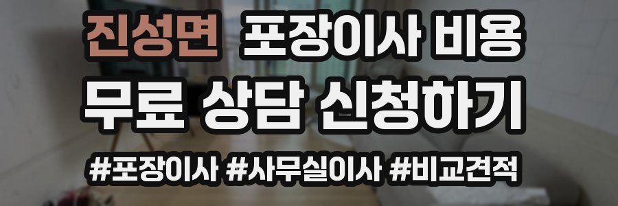 진성면 포장이사 비용