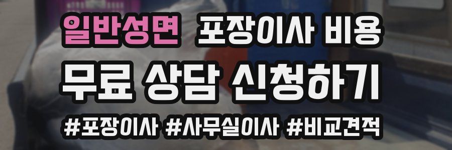 일반성면 포장이사 비용