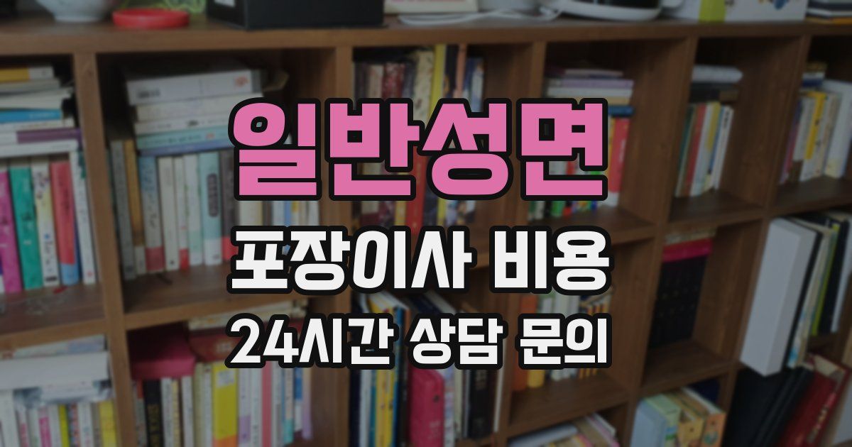 일반성면 포장이사 비용