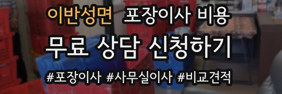 이반성면 포장이사 비용