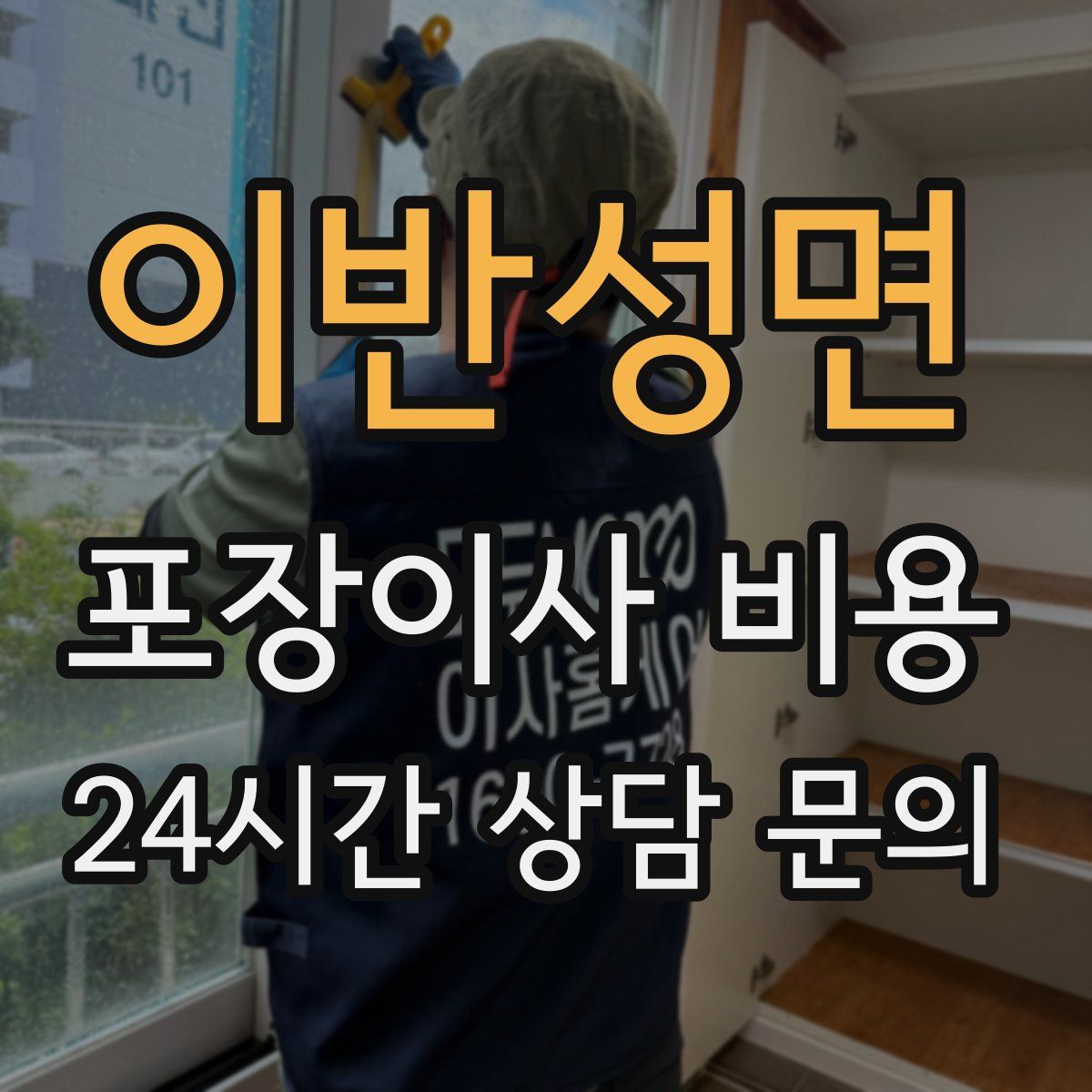 이반성면 포장이사 비용