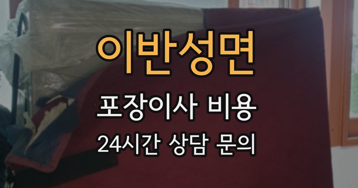 이반성면 포장이사 비용