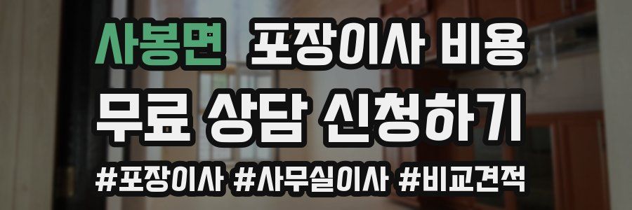 사봉면 포장이사 비용