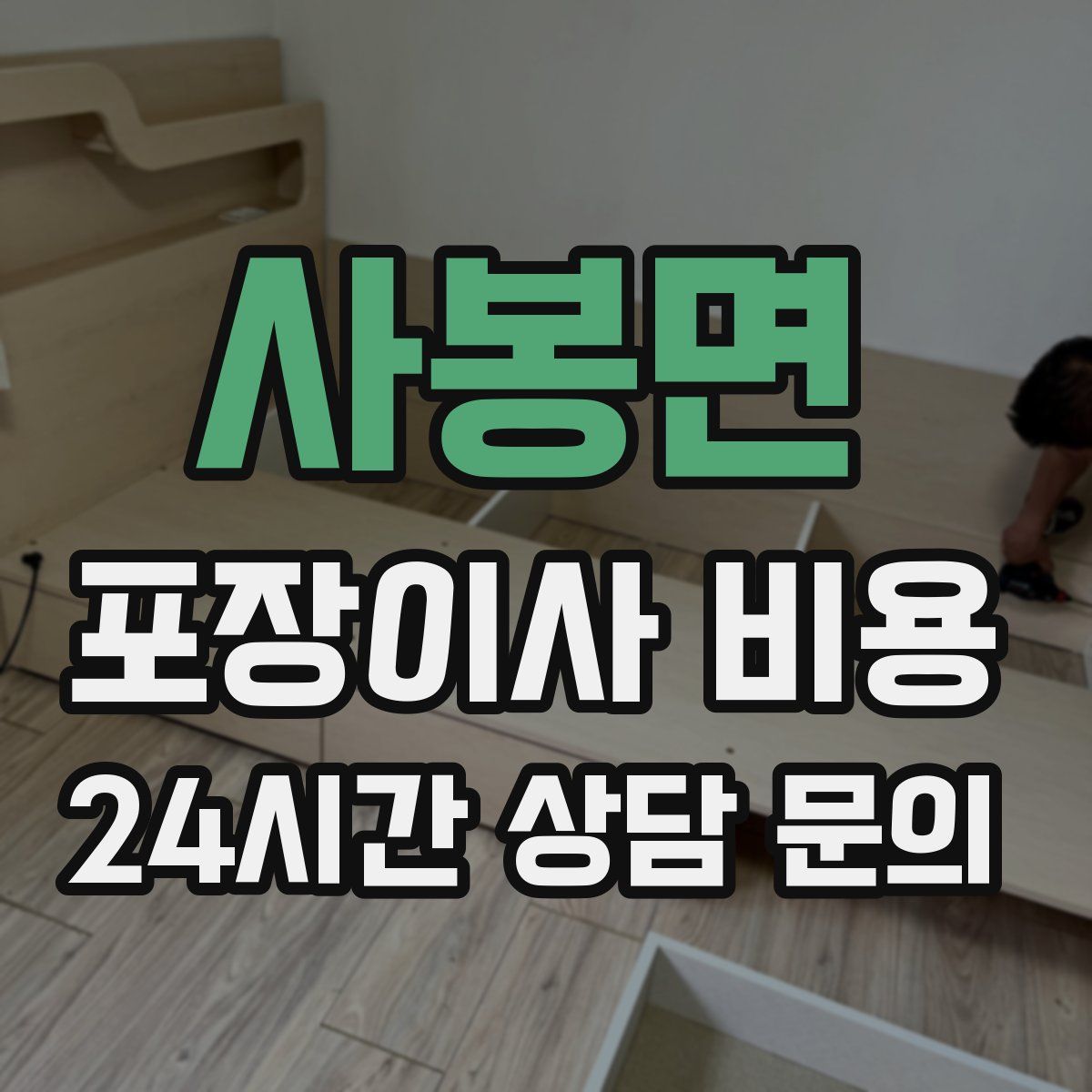 사봉면 포장이사 비용