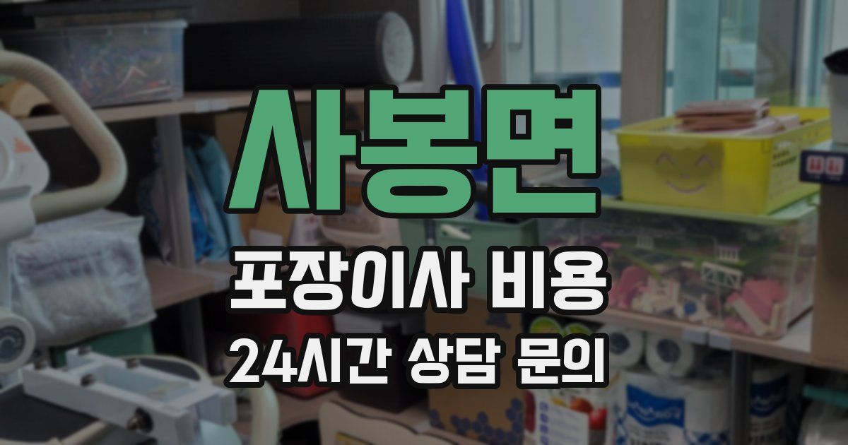 사봉면 포장이사 비용