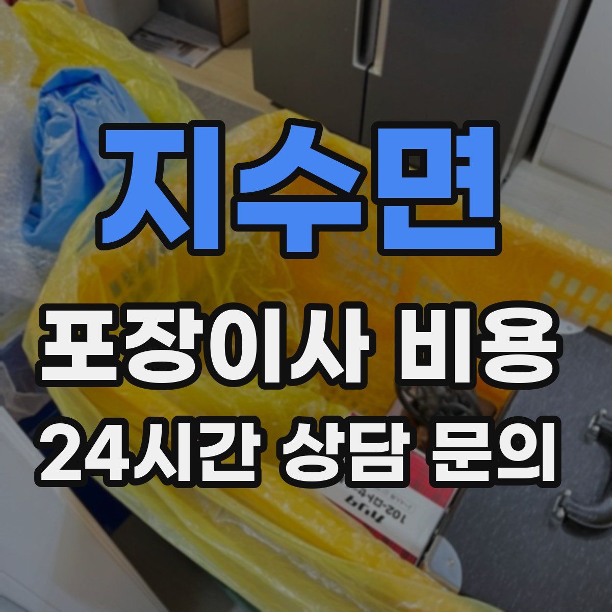 지수면 포장이사 비용