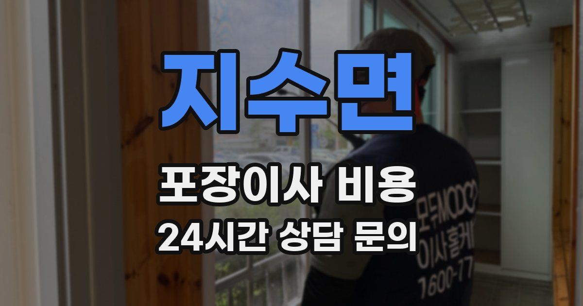 지수면 포장이사 비용