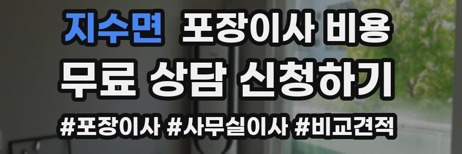 지수면 포장이사 비용