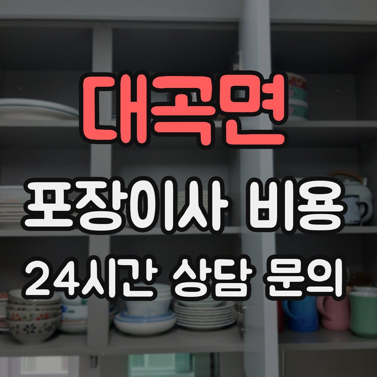 대곡면 포장이사 비용