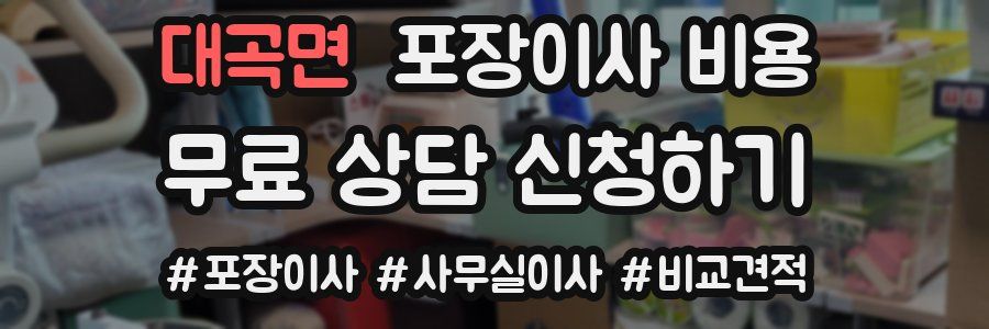 대곡면 포장이사 비용