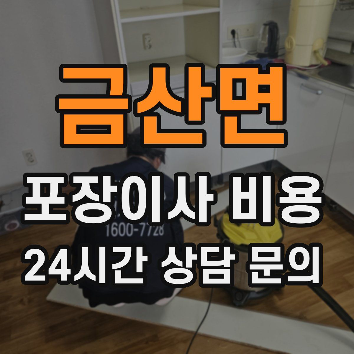 금산면 포장이사 비용