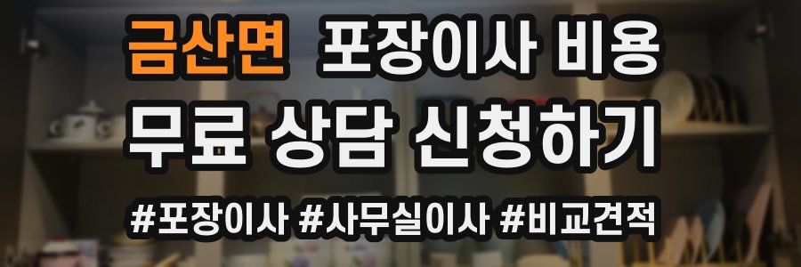 금산면 포장이사 비용