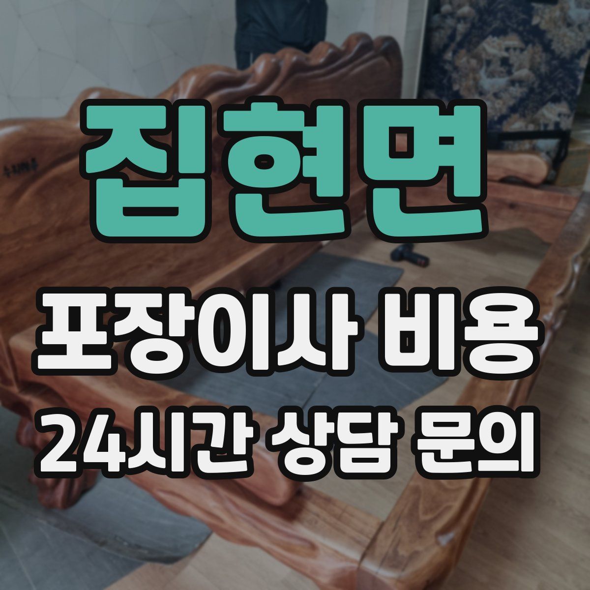 집현면 포장이사 비용