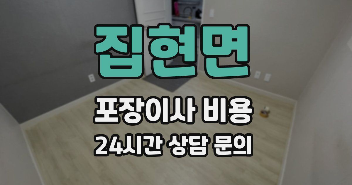 집현면 포장이사 비용