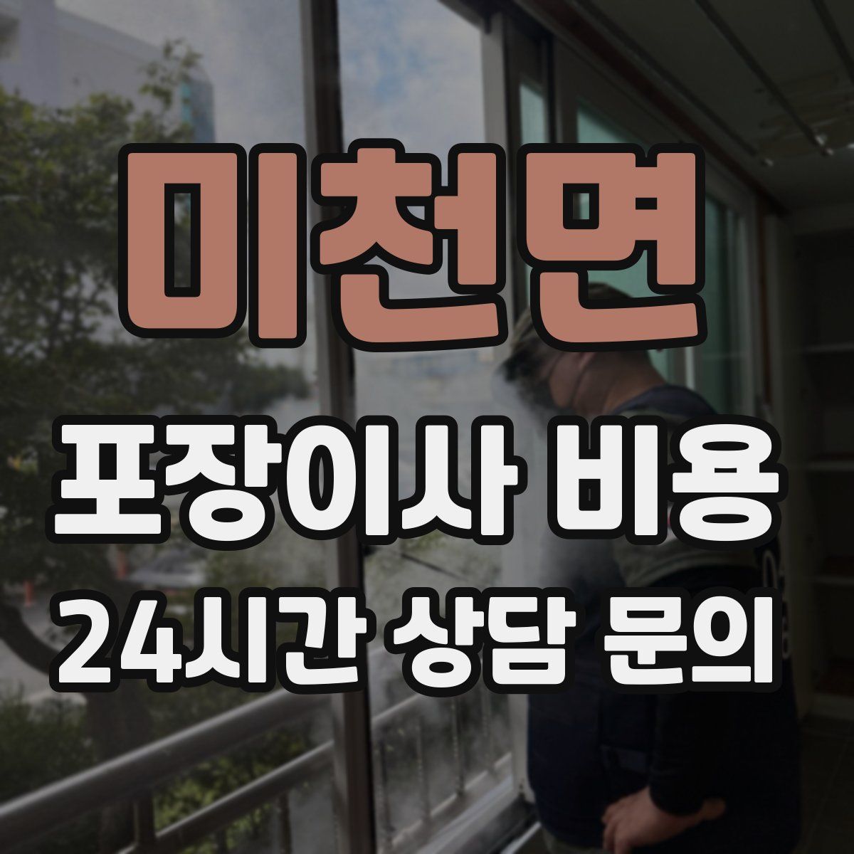 미천면 포장이사 비용