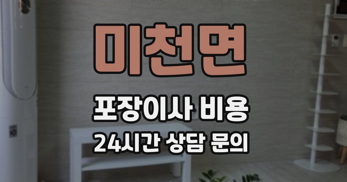 미천면 포장이사 비용