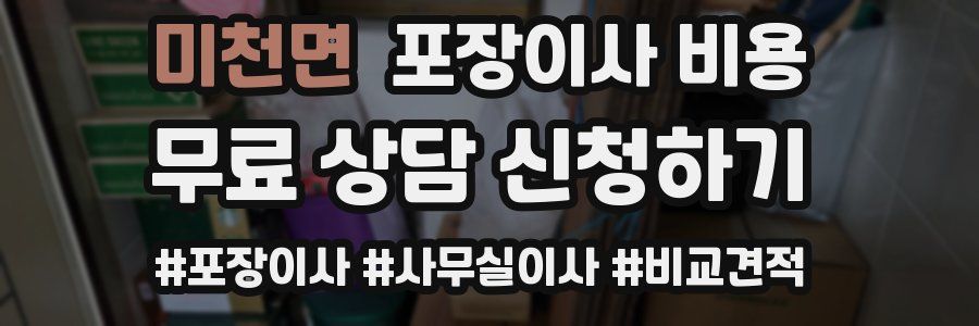 미천면 포장이사 비용