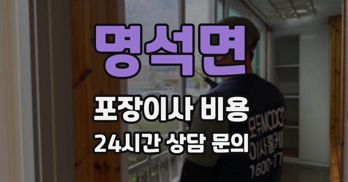 명석면 포장이사 비용