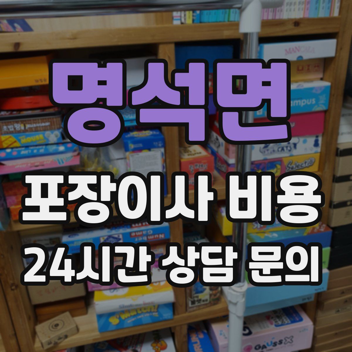 명석면 포장이사 비용