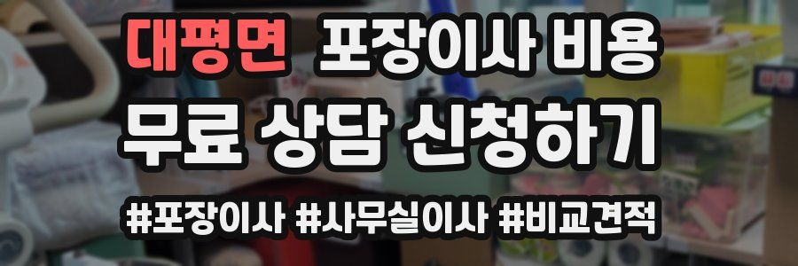 대평면 포장이사 비용