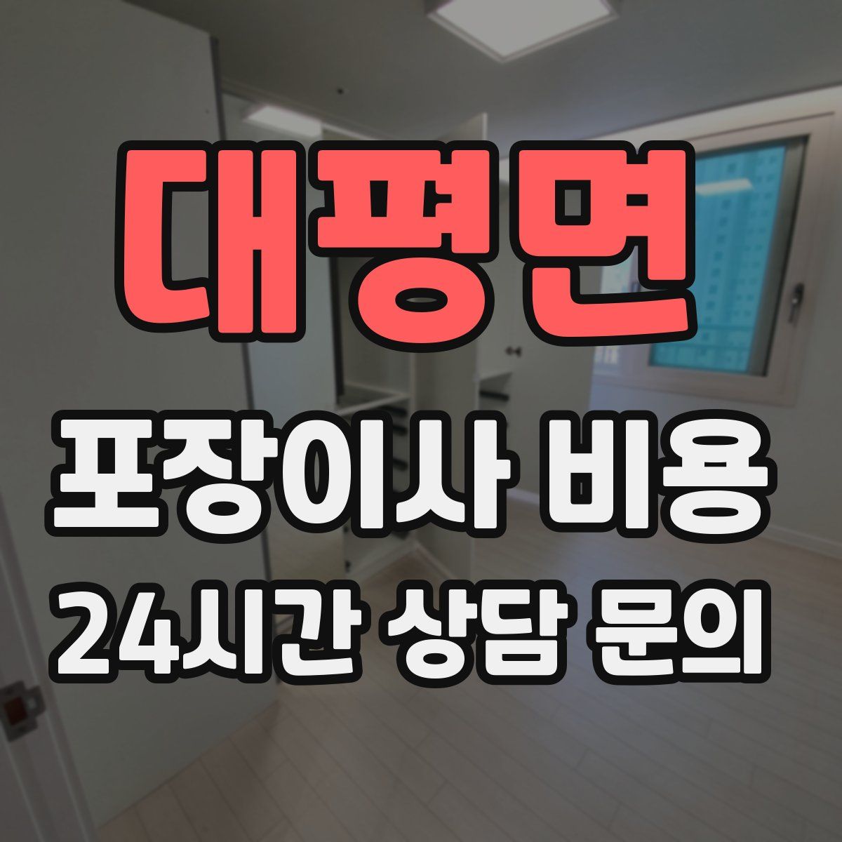 대평면 포장이사 비용