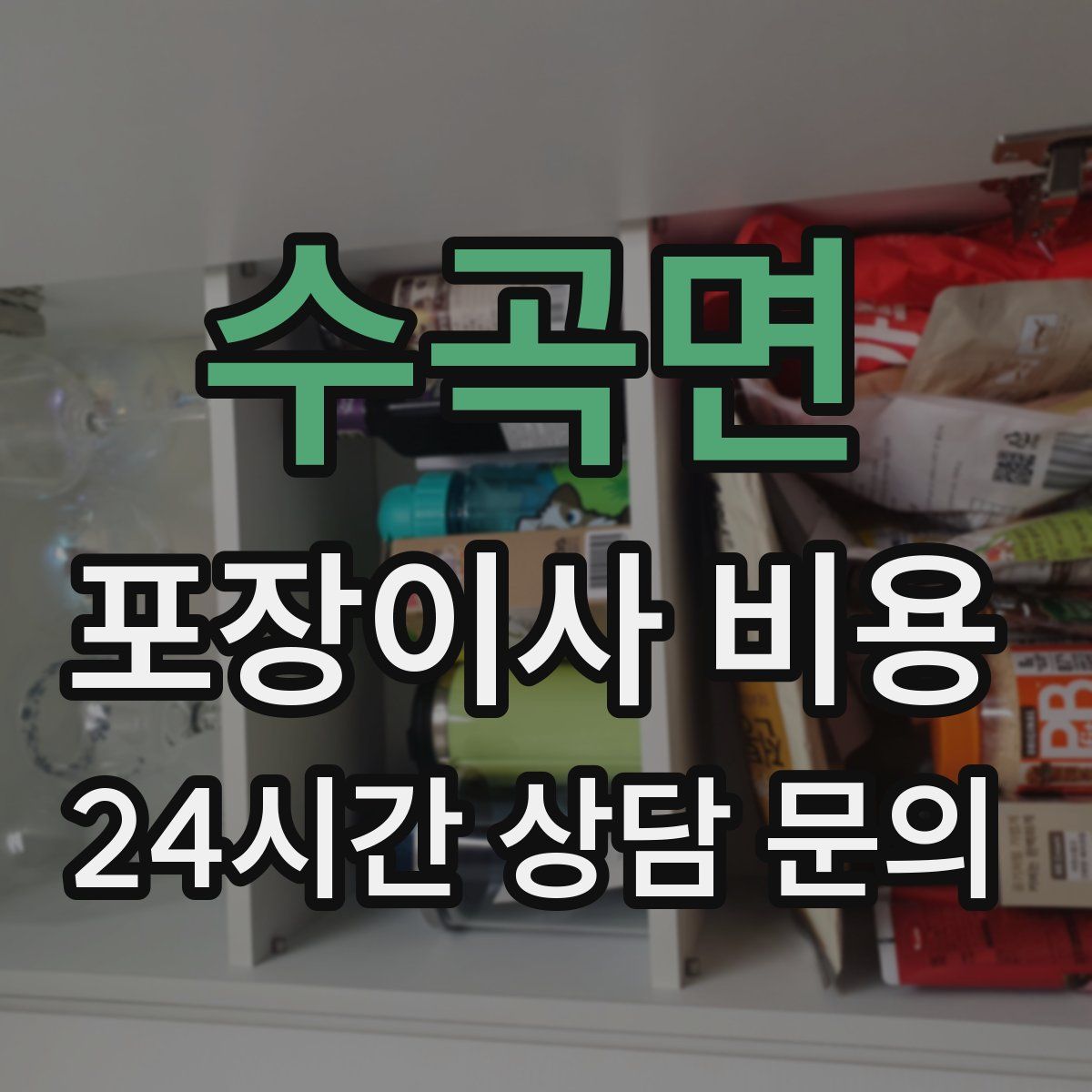 수곡면 포장이사 비용