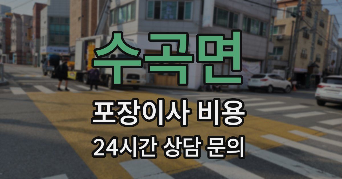 수곡면 포장이사 비용