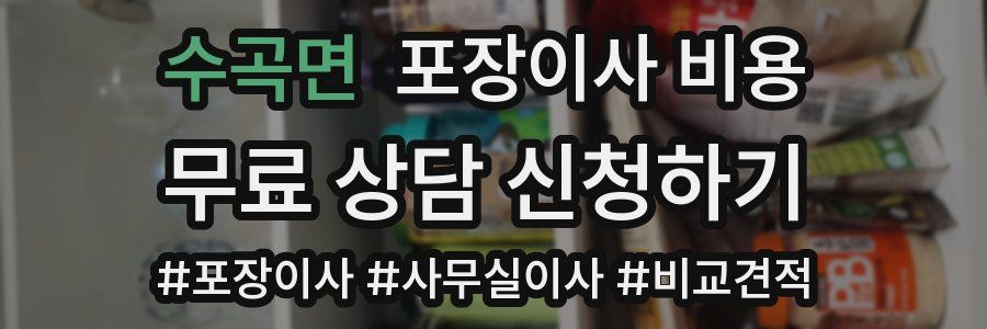 수곡면 포장이사 비용