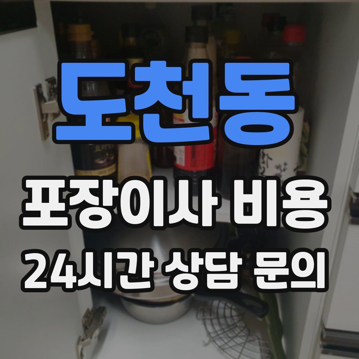 도천동 포장이사 비용