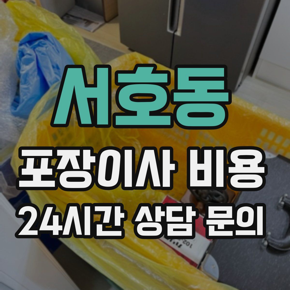 서호동 포장이사 비용