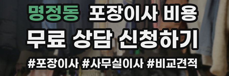 명정동 포장이사 비용