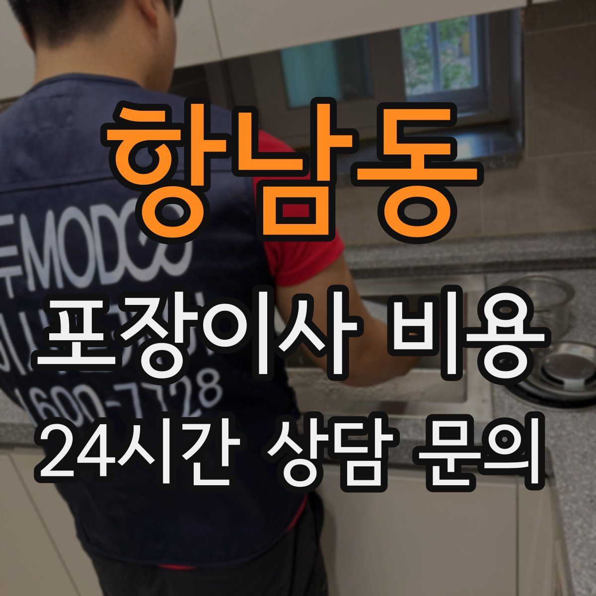 항남동 포장이사 비용