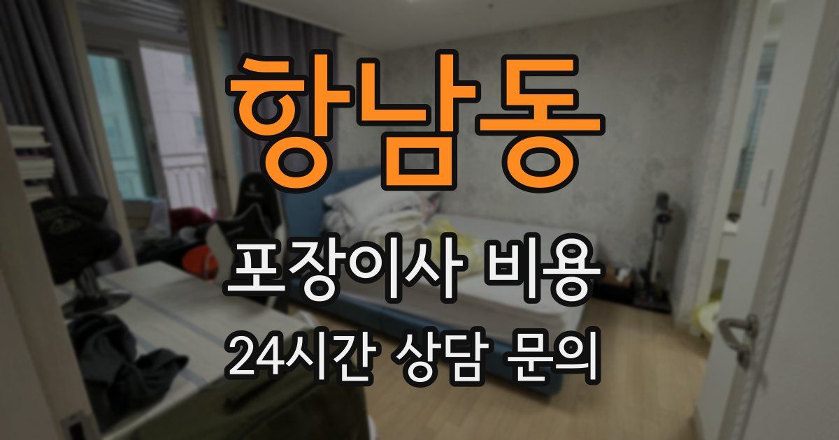 항남동 포장이사 비용