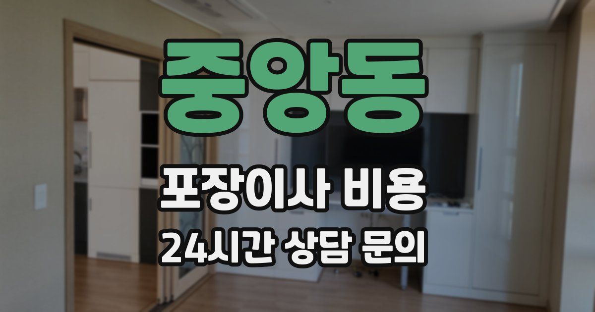 중앙동 포장이사 비용