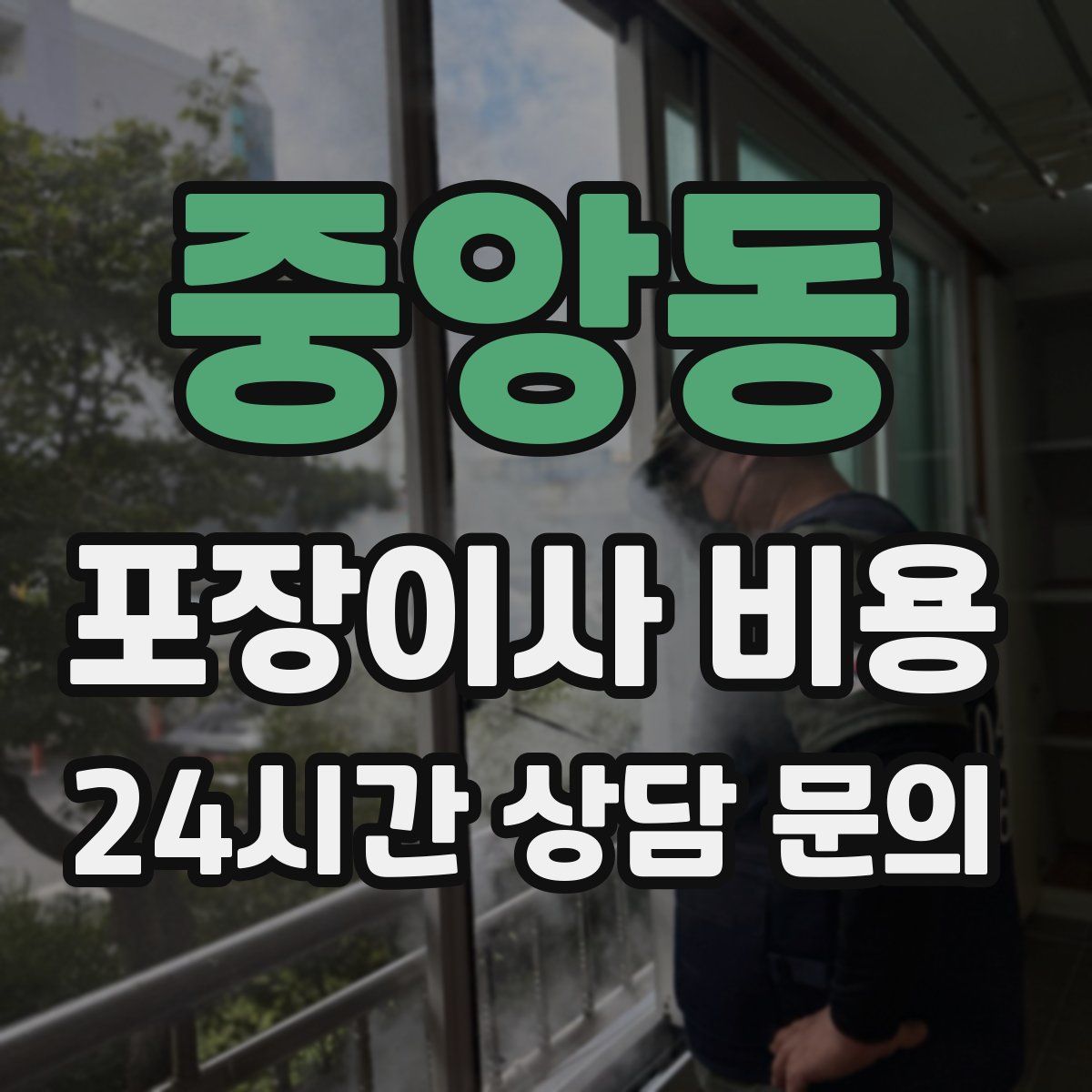 중앙동 포장이사 비용