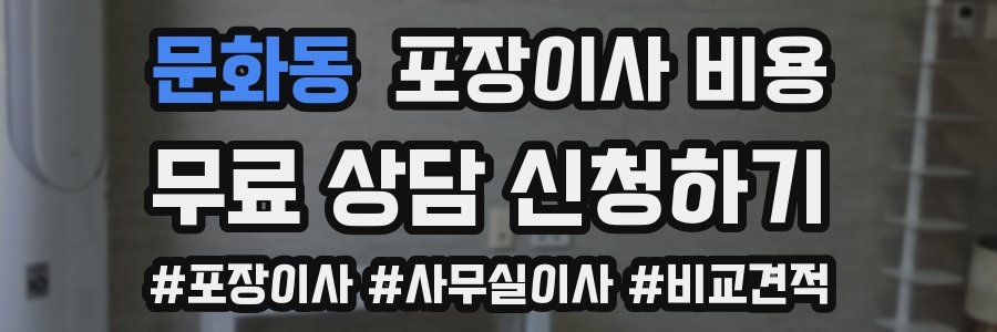 문화동 포장이사 비용