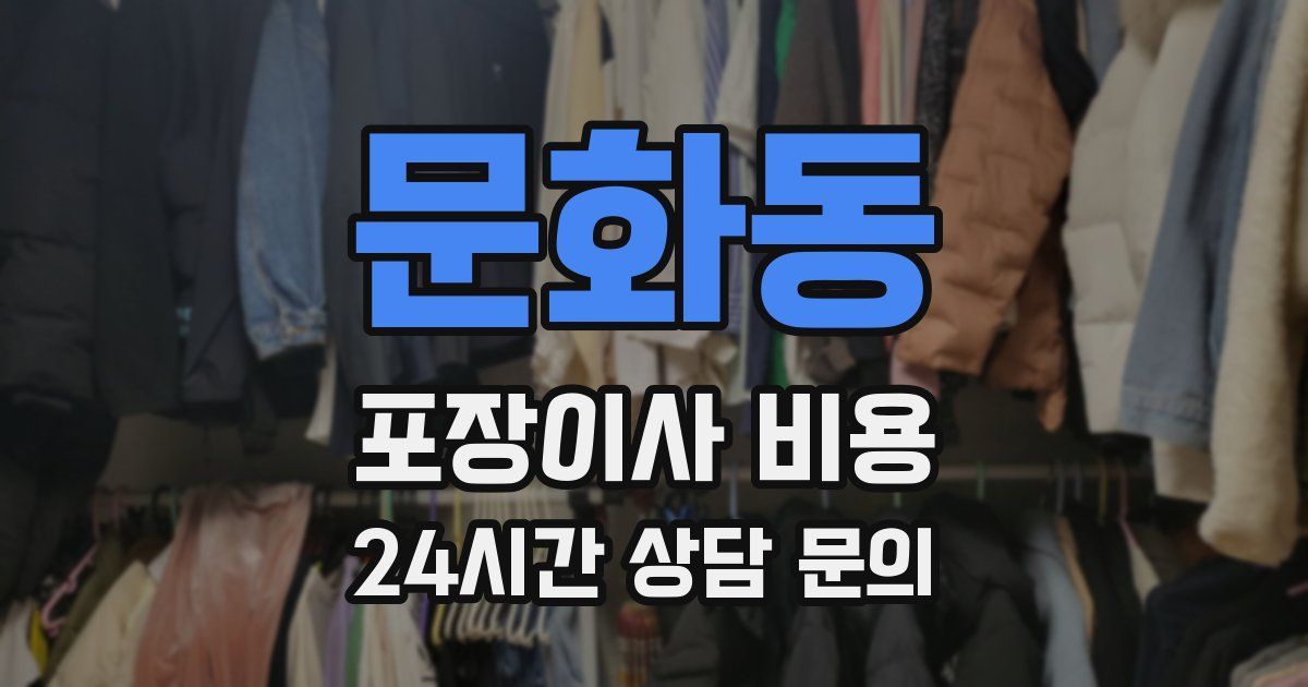 문화동 포장이사 비용