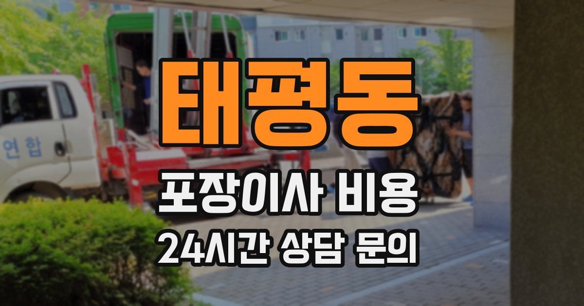 태평동 포장이사 비용