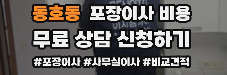 동호동 포장이사 비용