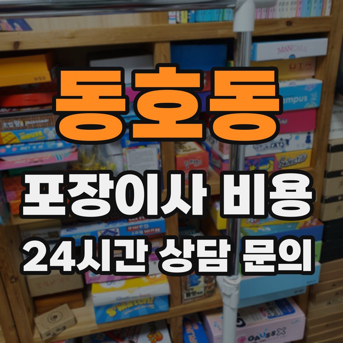 동호동 포장이사 비용