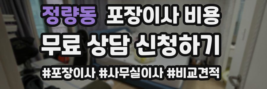 정량동 포장이사 비용