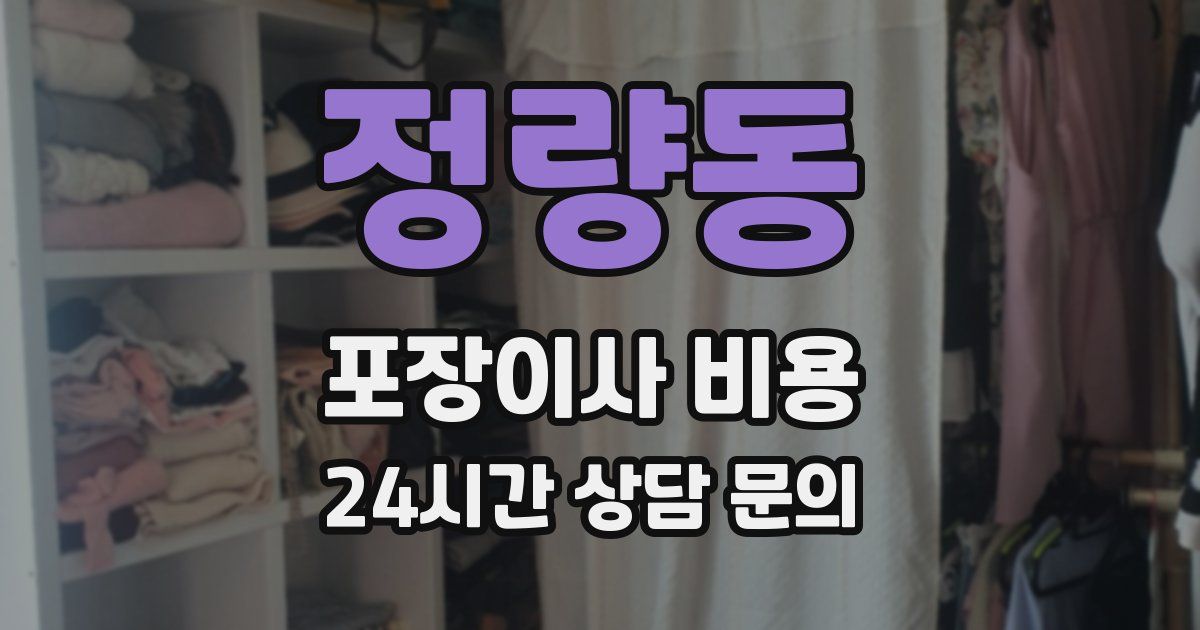 정량동 포장이사 비용