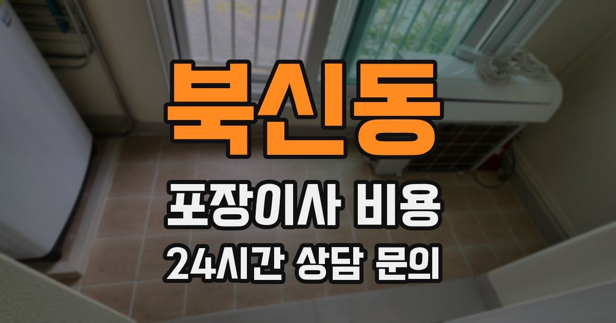 북신동 포장이사 비용