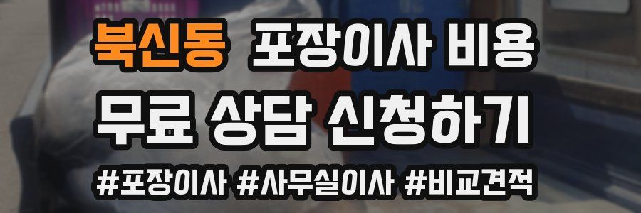 북신동 포장이사 비용