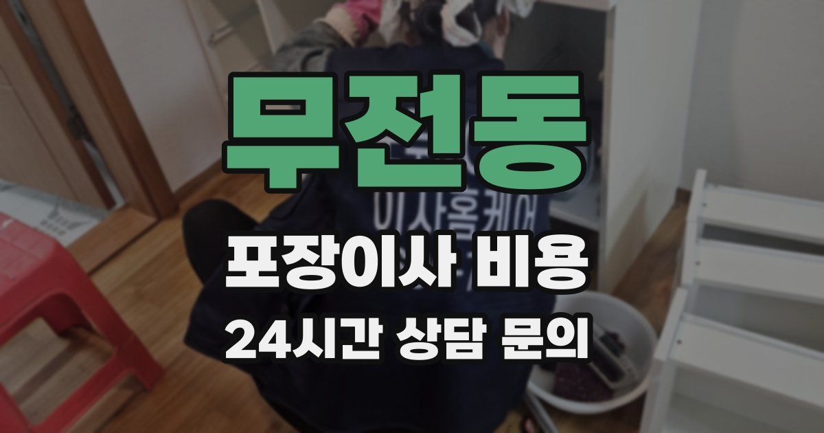 무전동 포장이사 비용