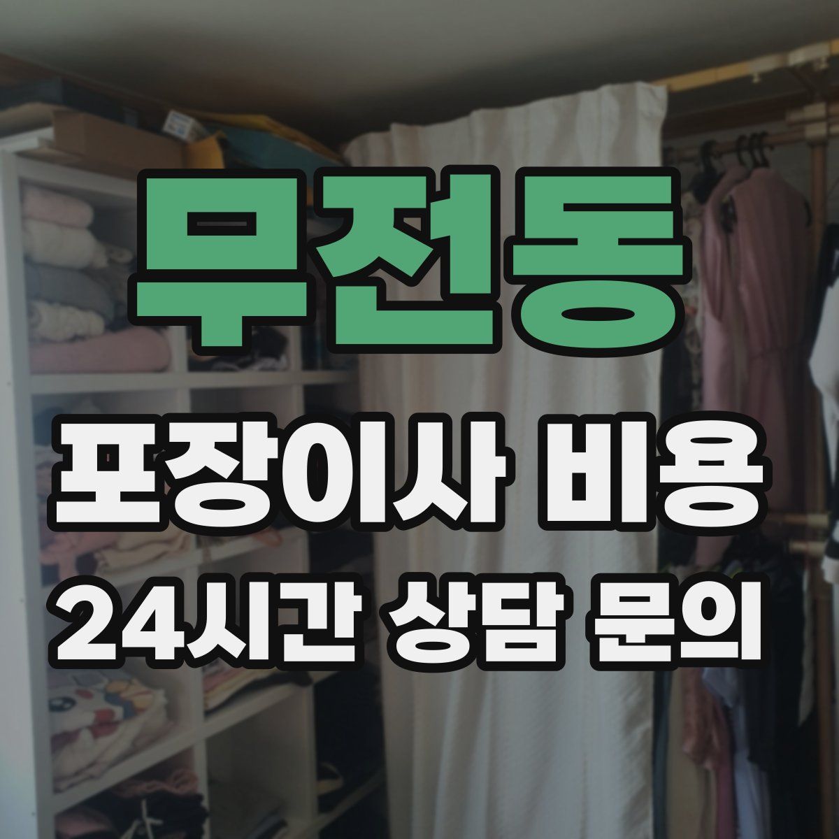 무전동 포장이사 비용