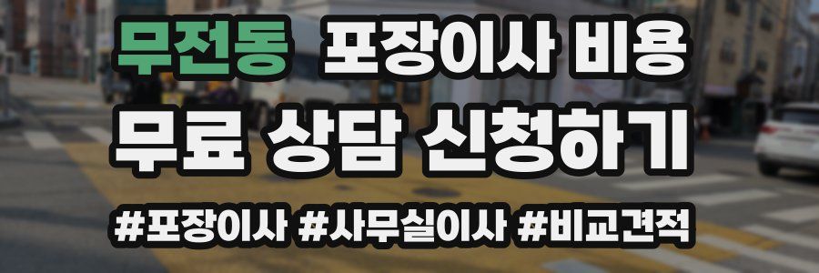 무전동 포장이사 비용